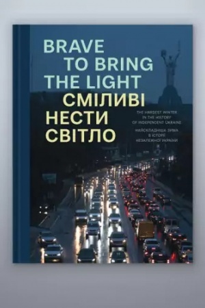 Buchcover: Smilyvi nesty svitlo / Brave to Bring the Light. Dvomovna (anhlijs′ka ta ukraïns′ka movy)