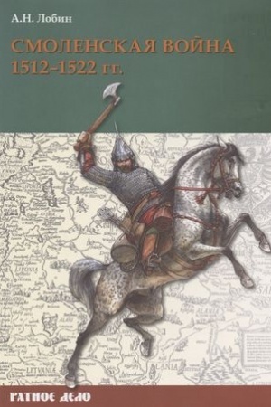 Cover: Smolenskaya vojna. 1512–1522 gg.