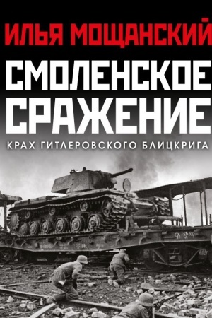 Cover: Smolenskoe srazhenie. Krach gitlerovskogo Blickriga