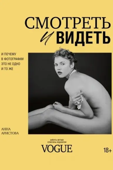 Buchcover: Smotret′ i videt′. I počemu v fotografii ėto ne odno i to že