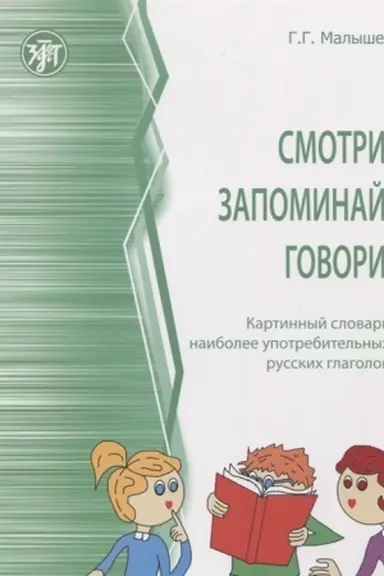Обложка: Смотри, запоминай, говори! Картинный словарь наиболее употребительных русских глаголов