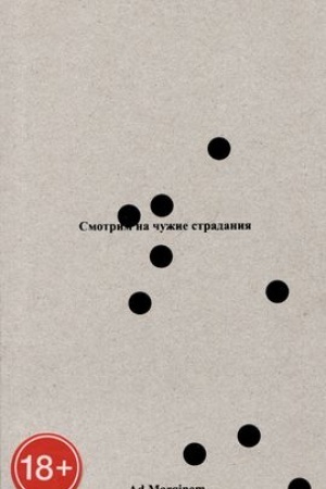 Обложка: Смотрим на чужие страдания (второе издание)