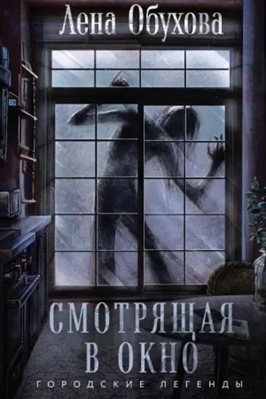 Buchcover: Smotrjačšaja v okno