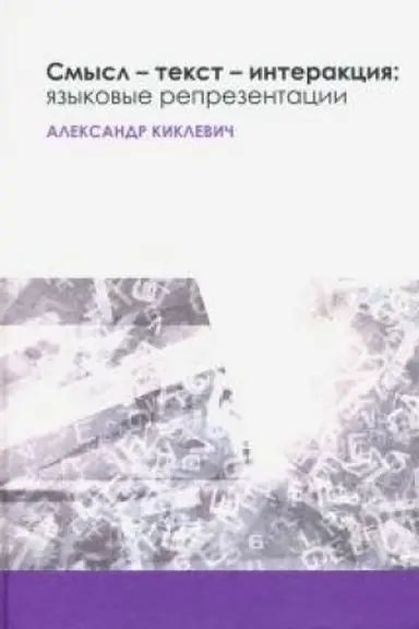 Обложка: Смысл — текст — интеракция: языковые репрезентации