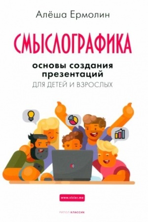Cover: Smyslografika: Osnovy sozdaniya prezentacij dlya detej i vzroslych.