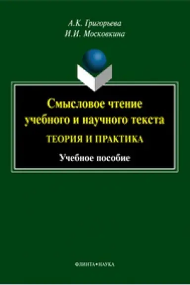 Обложка: Смысловое чтение учебного и научного текста: теория и практика: учеб. пособие