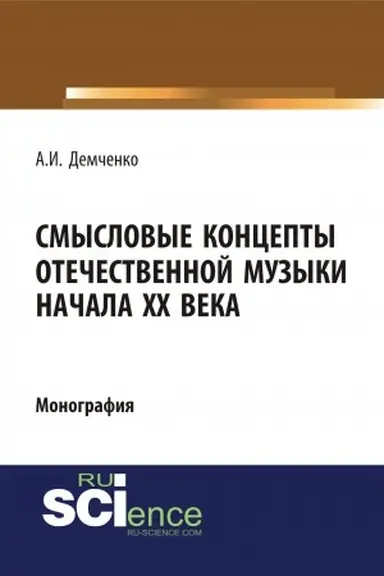 Buchcover: Smyslovye koncepty otečestvennoj muzyki načala XX veka. (Aspirantura, Bakalavriat, Specialitet). Monografija.