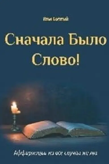 Обложка: Сначала было слово!