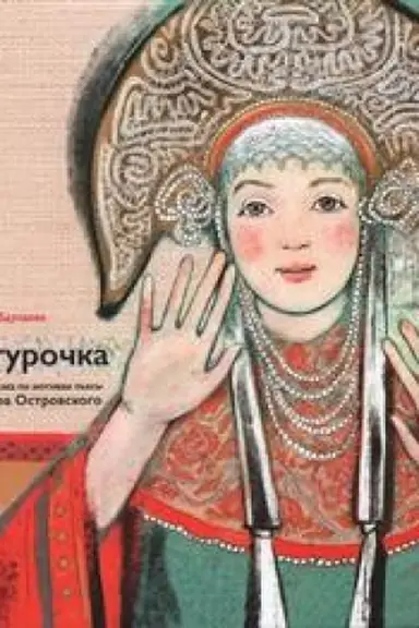 Cover: Snegurochka. Slavyanskaya skazka po motivam p′esy Aleksanra Ostrovskogo