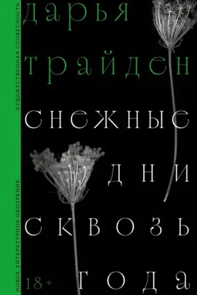 Cover: Snezhnye dni skvoz′ goda: Roman