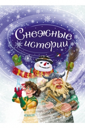 Buchcover: Snežnye istorii