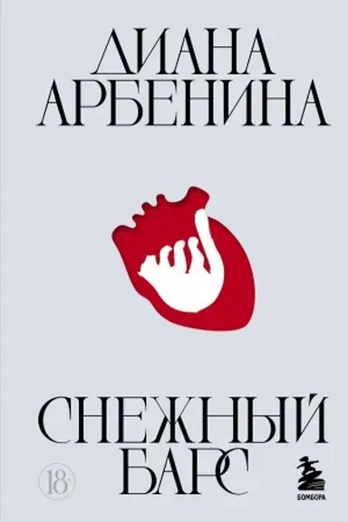 Cover: Snezhnyj bars