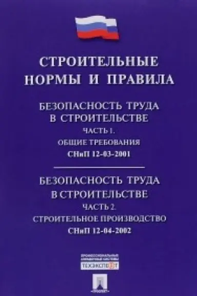 Cover: SNiP 12-03-2001/12-04-2002 Bezopasnost′ truda v stroitel′stve.CHast′ 1.Obshhie trebovaniya. CHast′ 2.Stroitel′noe proizvodstvo.