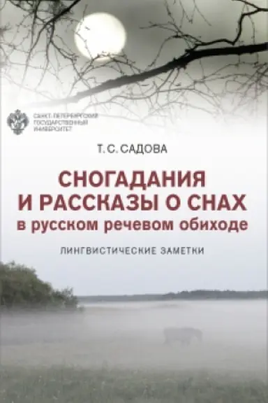 Обложка: Сногадания и рассказы о снах в русском речевом обиходе: лингвистические заметки