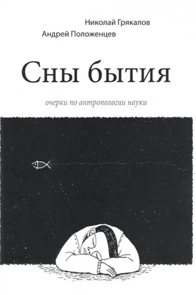 Buchcover: Sny bytija (očerki po antropologii nauki)