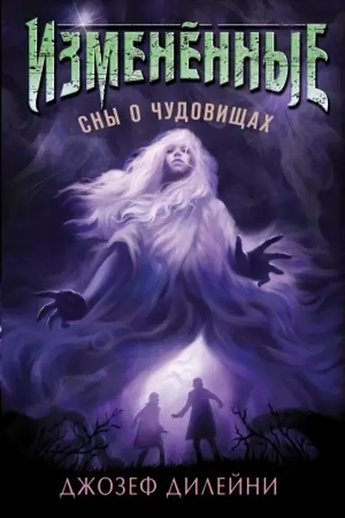 Обложка: Сны о чудовищах