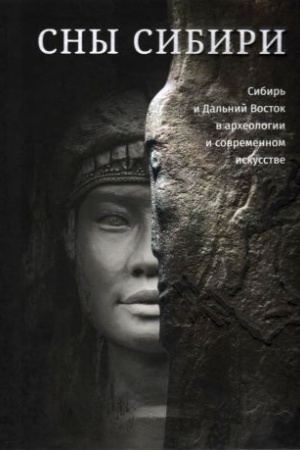 Cover: Sny Sibiri: Sibir′ i Dal′nij Vostok v archeologii i sovremennom iskusstve