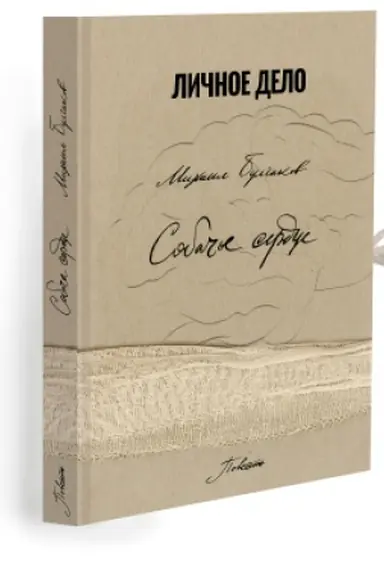 Обложка: Собачье сердце. (факсимільне видання)