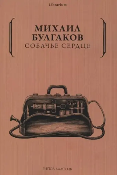 Обложка: Собачье сердце