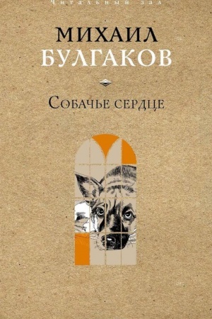 Buchcover: Sobač′e serdce