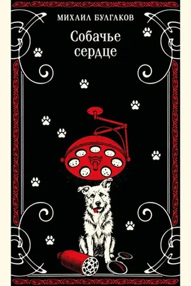 Buchcover: Sobač′e serdce (bulgakovskaja kapsula)