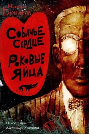 Buchcover: Sobač′e serdce. Rokovye jajca