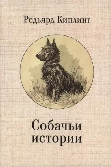 Buchcover: Sobač′i istorii