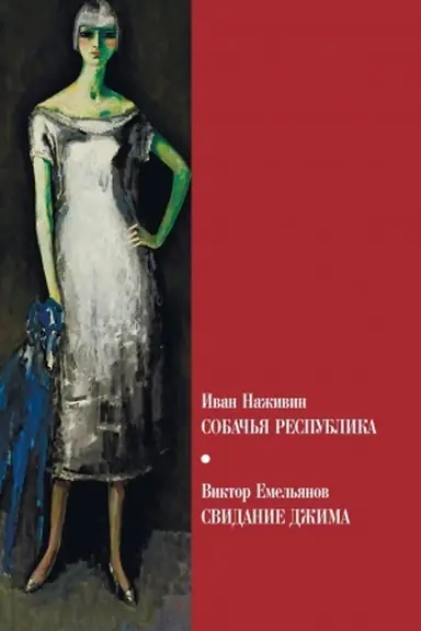 Cover: Sobach′ya respublika. Svidanie s Dzhimom