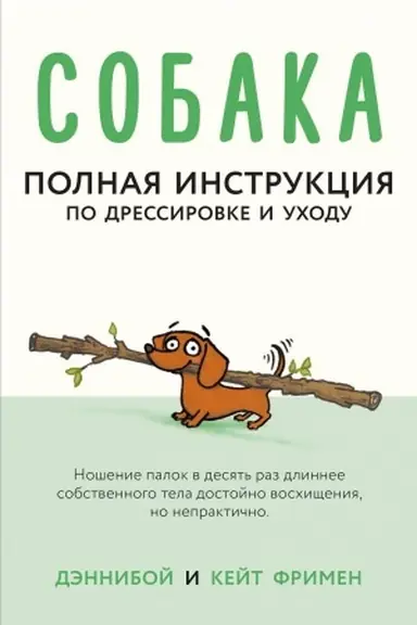 Обложка: Собака. Полная инструкция по дрессировке и уходу