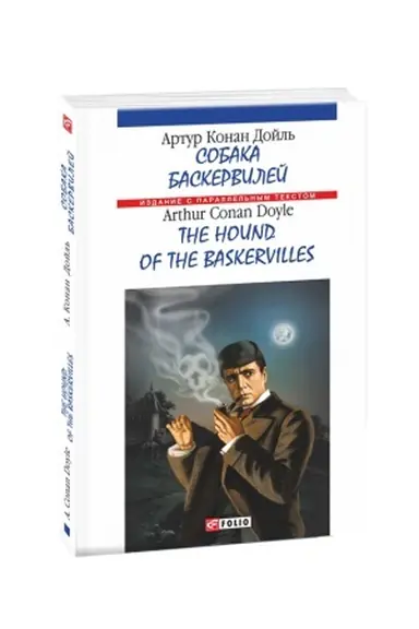 Buchcover: Sobaka Baskervilej