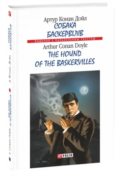 Buchcover: Sobaka Baskerviliv/ The Hound of the Baskervilles (m)