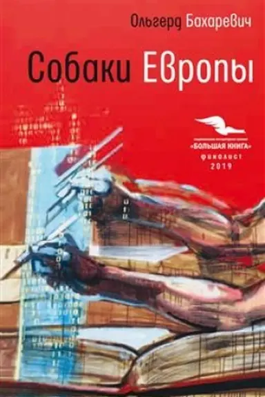 Обложка: Собаки Европы