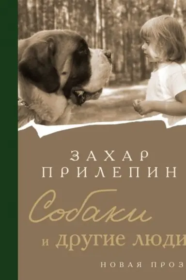 Buchcover: Sobaki i drugie ljudi
