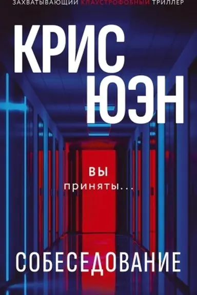 Обложка: Собеседование