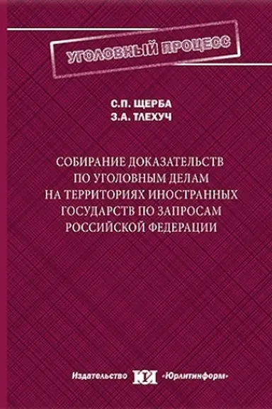 Обложка: Собирание доказательств по уголовным делам на территориях иностранных государств по запросам Российской Федерации.