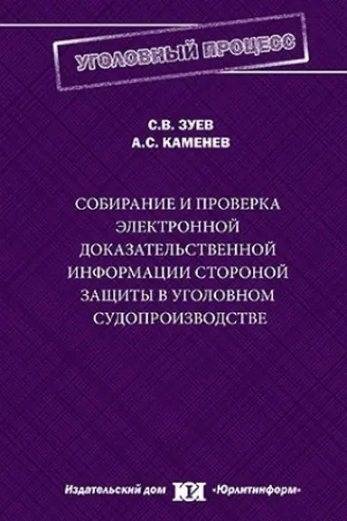 Обложка: Собирание и проверка электронной доказательственной информации стороной защиты в уголовном судопроизводстве.