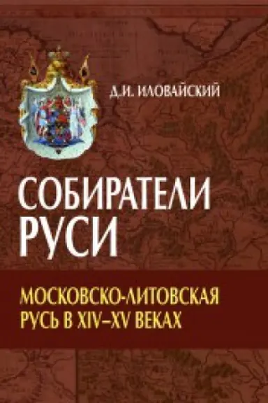 Обложка: Собиратели Руси. Московско-Литовская Русь в ХIV-XV веках