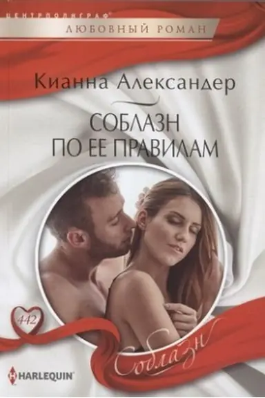 Buchcover: Soblazn po ee pravilam