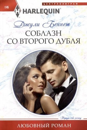 Обложка: Соблазн со второго дубля