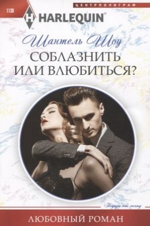Обложка: Соблазнить или влюбиться?