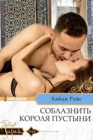 Обложка: Соблазнить короля пустыни