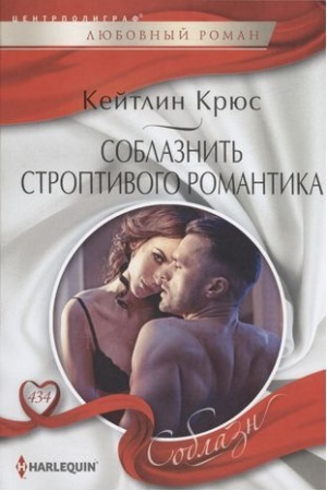 Обложка: Соблазнить строптивого романтика