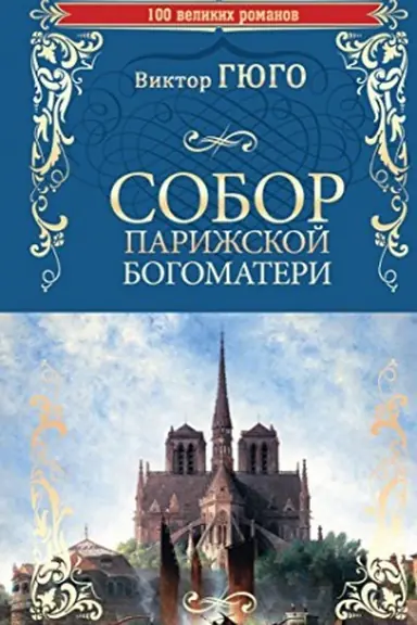 Cover: Sobor Parizhskoj Bogomateri