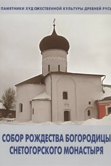 Cover: Sobor Rozhdestva Bogorodicy Snetogorskogo monastyrya