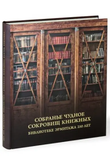 Buchcover: Sobran′e čudnoe sokrovičš knižnych