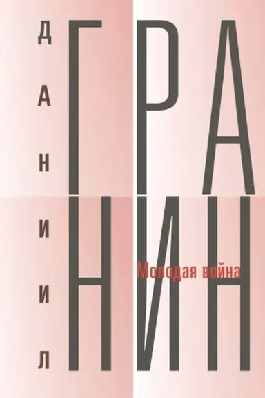 Buchcover: Sobranie sočinenij Daniila Granina v 12 tomach. T.4: Molodaja Vojna