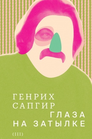 Cover: Sobranie sochinenij. Sapgir. Tom 3: Glaza na zatylke