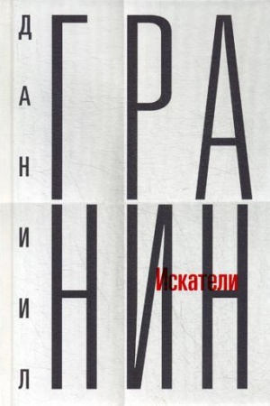 Обложка: Собрание сочинений. Т. 1. Искатели