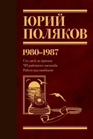 Buchcover: Sobranie sočinenij. Tom 1. 1980-1987
