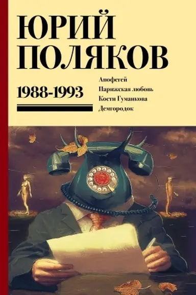 Buchcover: Sobranie sočinenij. Tom 2. 1988-1993
